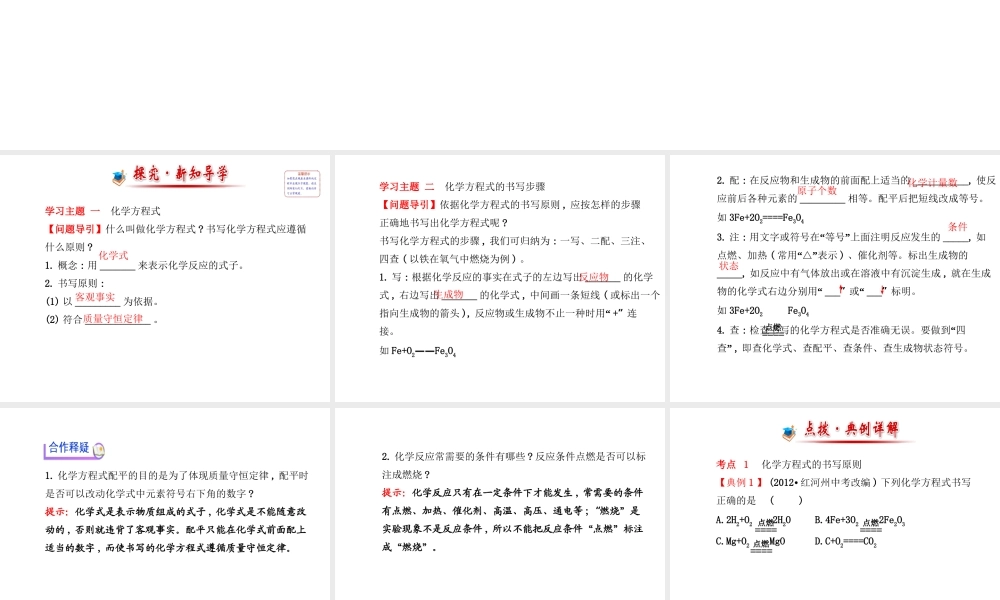 【金榜学案】2013-2014版九年级化学上册 第4章 第3节 第1课时 化学反应的表示方法配套课件 沪教版