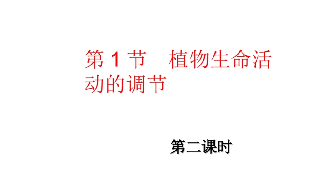 【名校课时通】2013-2014学年八年级科学上册 第三章 生命活动的调节 第1节 植物生命活动的调节 植物生病活动的调节2---神奇的激素课件 浙教版