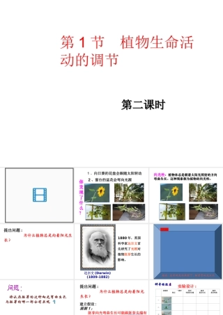【名校课时通】2013-2014学年八年级科学上册 第三章 生命活动的调节 第1节 植物生命活动的调节 植物生病活动的调节2---神奇的激素课件 浙教版
