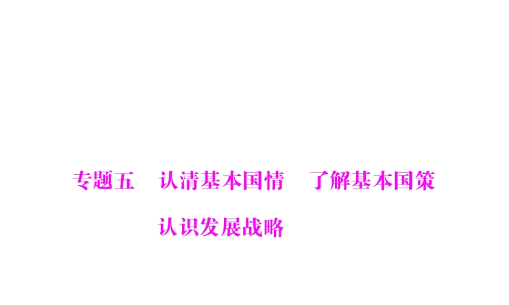 【百年学典】2015中考政治总复习 专题突破五 认清基本国情 了解基本国策 认识发展战略课件 新人教版