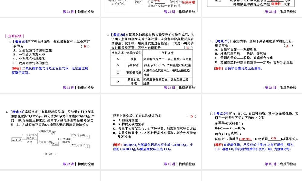 【夺分天天练】2014年中考化学总复习 第22讲 物质的检验（自主梳理+热身反馈+典例分析+名师预测）课件 新人教版