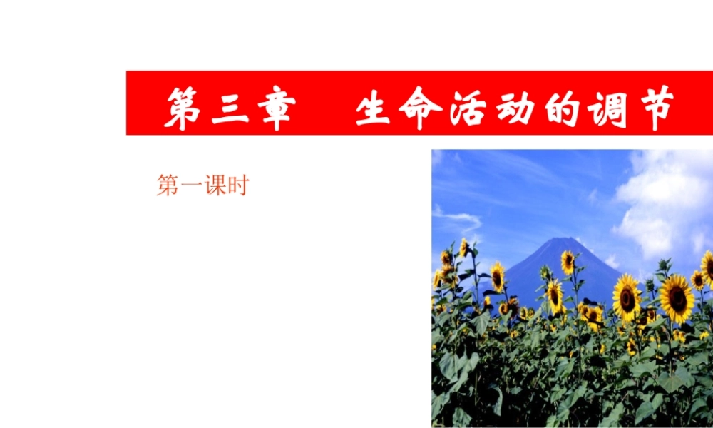 【名校课时通】2013-2014学年八年级科学上册 第三章 生命活动的调节 第1节 植物生命活动的调节课件 浙教版
