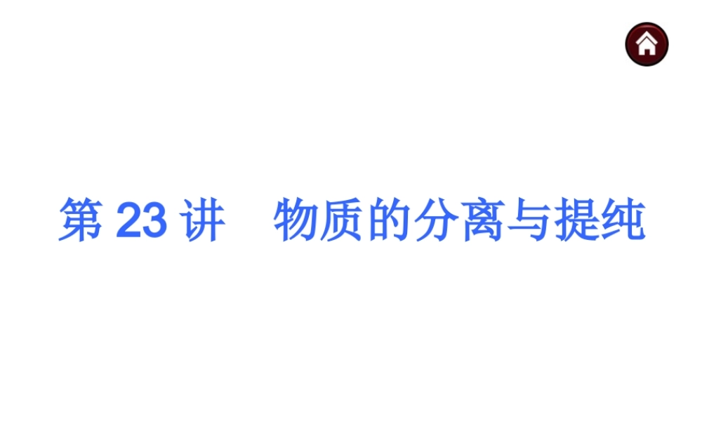 【夺分天天练】2014年中考化学总复习 第23讲 物质的分离与提纯（自主梳理+热身反馈+典例分析+名师预测）课件 新人教版