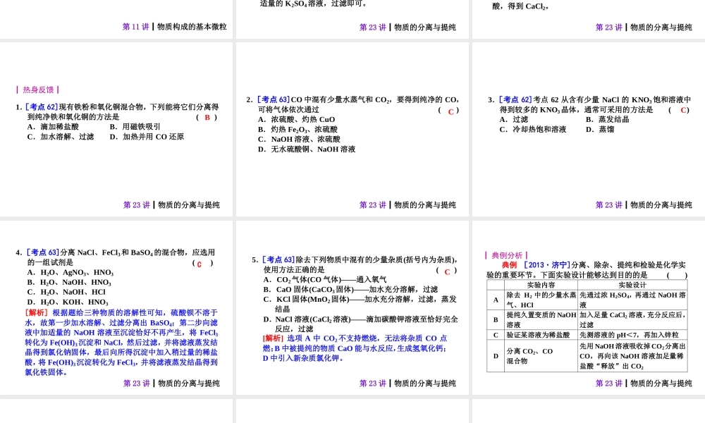 【夺分天天练】2014年中考化学总复习 第23讲 物质的分离与提纯（自主梳理+热身反馈+典例分析+名师预测）课件 新人教版