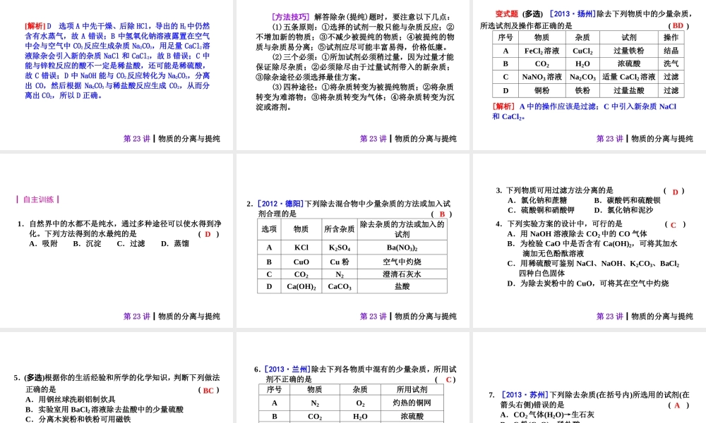 【夺分天天练】2014年中考化学总复习 第23讲 物质的分离与提纯（自主梳理+热身反馈+典例分析+名师预测）课件 新人教版