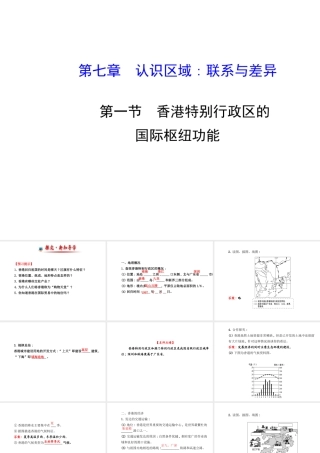【金榜学案】2014版八年级地理下册 7.1 香港特别行政区的国际枢纽功能课件 （新版）湘教版