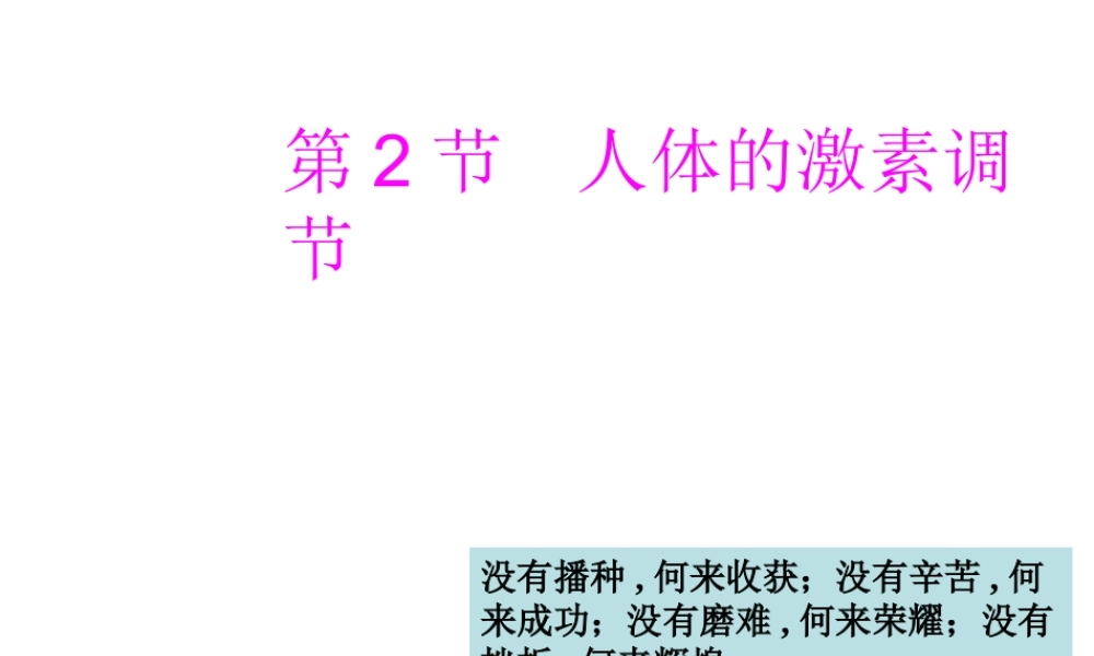 【名校课时通】2013-2014学年八年级科学上册 第三章 生命活动的调节 第2节 人体的激素调节课件 浙教版