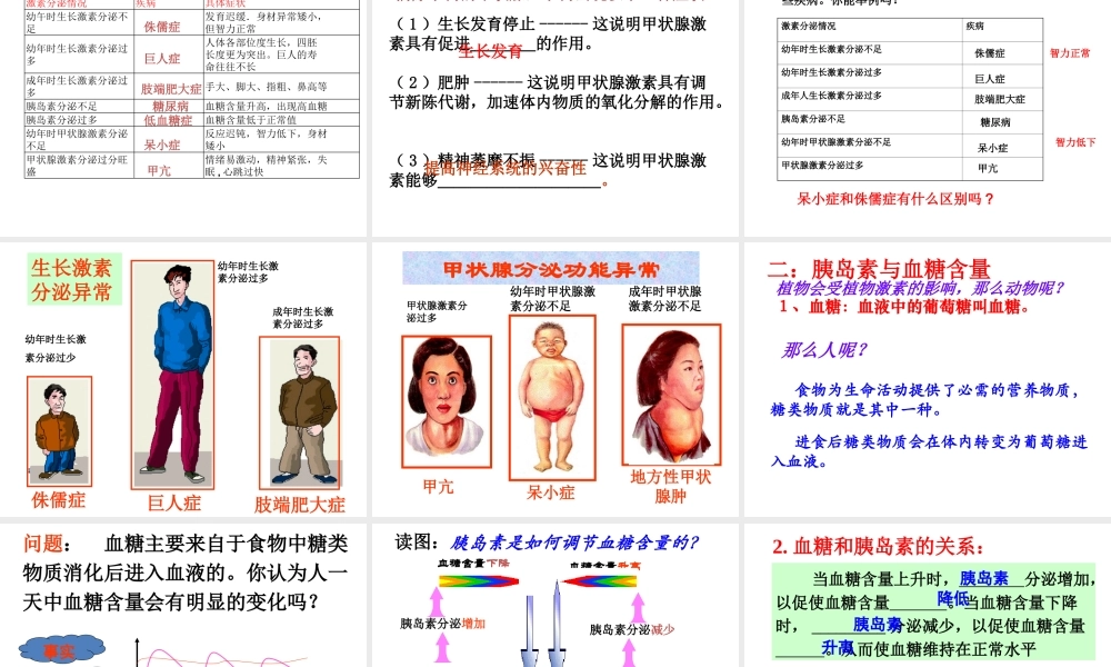 【名校课时通】2013-2014学年八年级科学上册 第三章 生命活动的调节 第2节 人体的激素调节课件 浙教版