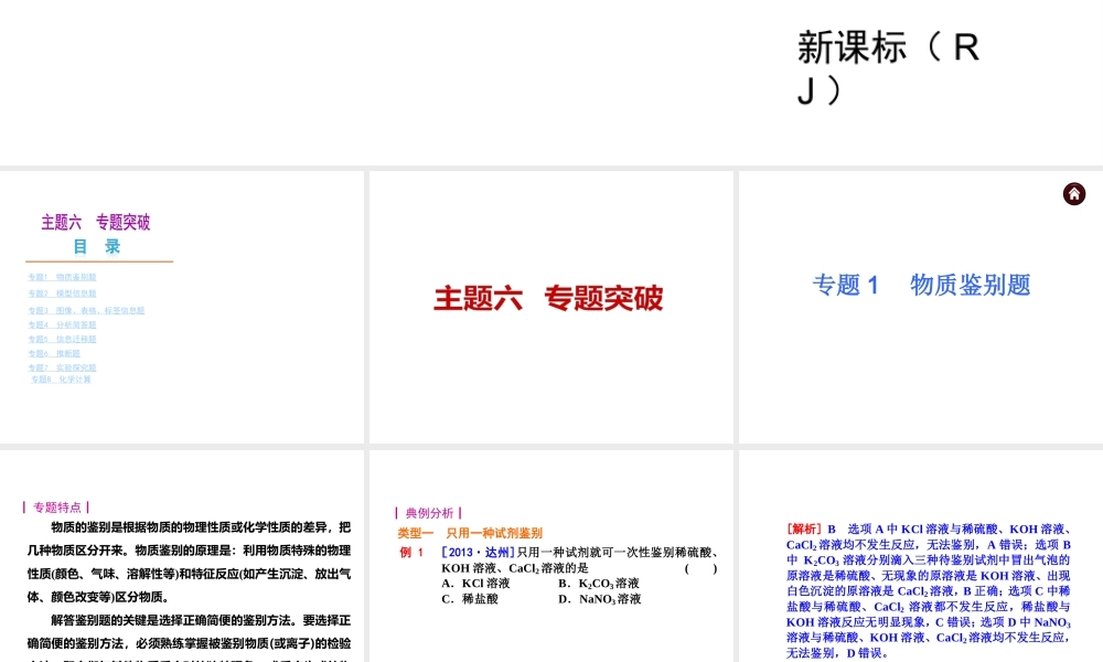 【夺分天天练】2014年中考化学总复习 主题六专题1 物质鉴别题（自主梳理+热身反馈+典例分析+名师预测）课件 新人教版