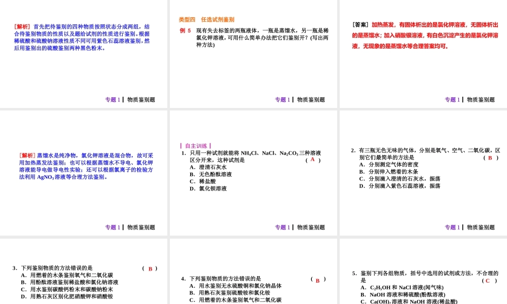 【夺分天天练】2014年中考化学总复习 主题六专题1 物质鉴别题（自主梳理+热身反馈+典例分析+名师预测）课件 新人教版