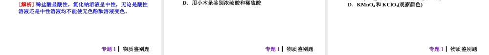 【夺分天天练】2014年中考化学总复习 主题六专题1 物质鉴别题（自主梳理+热身反馈+典例分析+名师预测）课件 新人教版