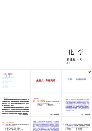 【夺分天天练】2014年中考化学总复习 主题六专题1 物质鉴别题（自主梳理+热身反馈+典例分析+名师预测）课件 新人教版