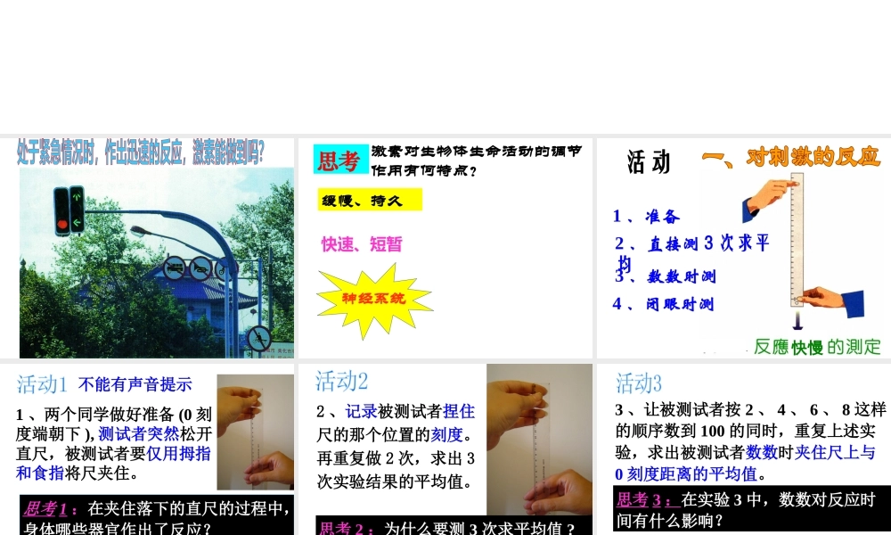 【名校课时通】2013-2014学年八年级科学上册 第三章 生命活动的调节 第3节 神经调节（第1课时）课件 浙教版