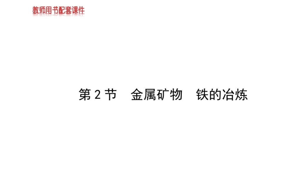 【金榜学案】2013-2014版九年级化学上册 第5章 第2节 金属矿物 铁的冶炼配套课件 沪教版