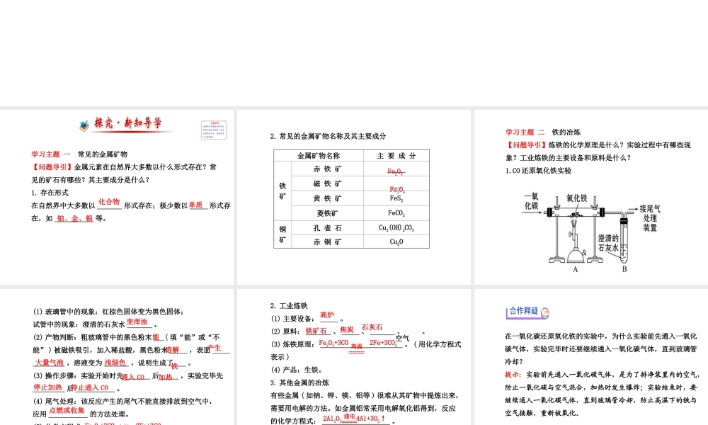 【金榜学案】2013-2014版九年级化学上册 第5章 第2节 金属矿物 铁的冶炼配套课件 沪教版