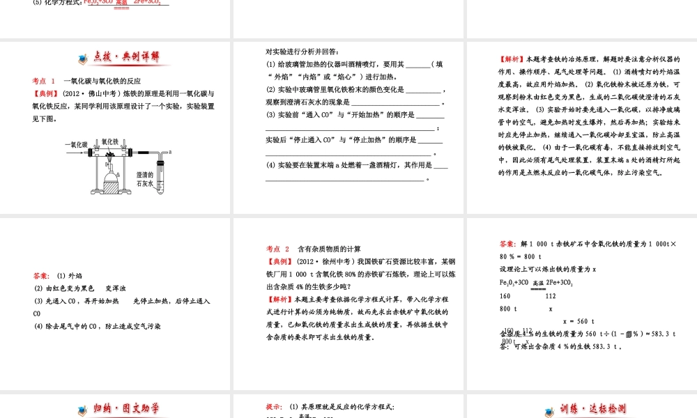 【金榜学案】2013-2014版九年级化学上册 第5章 第2节 金属矿物 铁的冶炼配套课件 沪教版