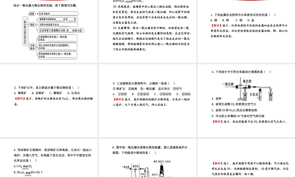 【金榜学案】2013-2014版九年级化学上册 第5章 第2节 金属矿物 铁的冶炼配套课件 沪教版