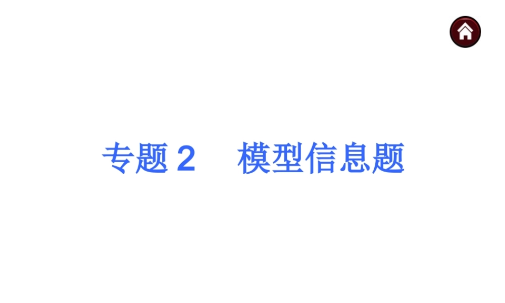 【夺分天天练】2014年中考化学总复习 主题六专题2 模型信息题（自主梳理+热身反馈+典例分析+名师预测）课件 新人教版