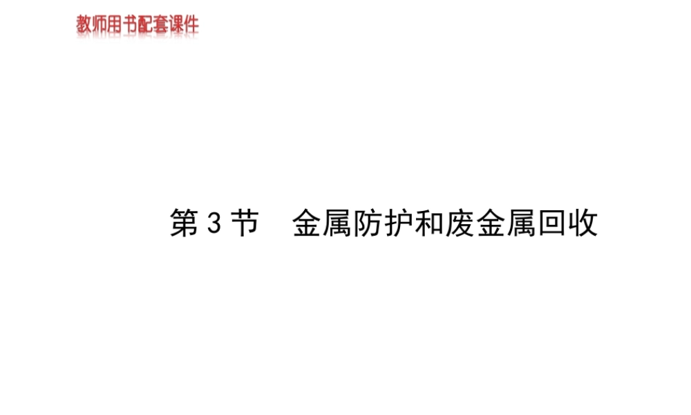 【金榜学案】2013-2014版九年级化学上册 第5章 第3节 金属防护和废金属回收配套课件 沪教版
