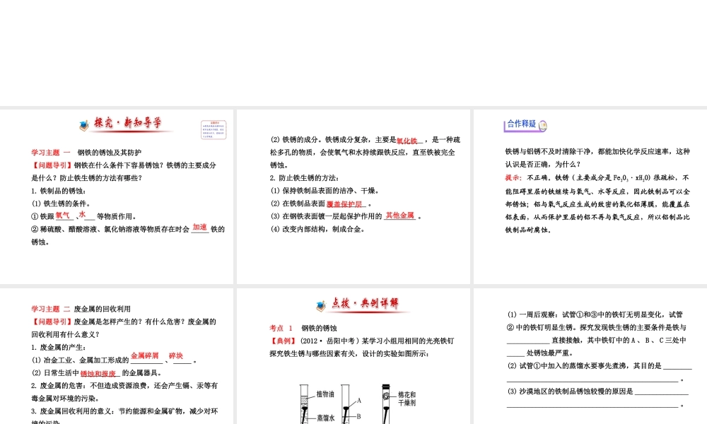 【金榜学案】2013-2014版九年级化学上册 第5章 第3节 金属防护和废金属回收配套课件 沪教版