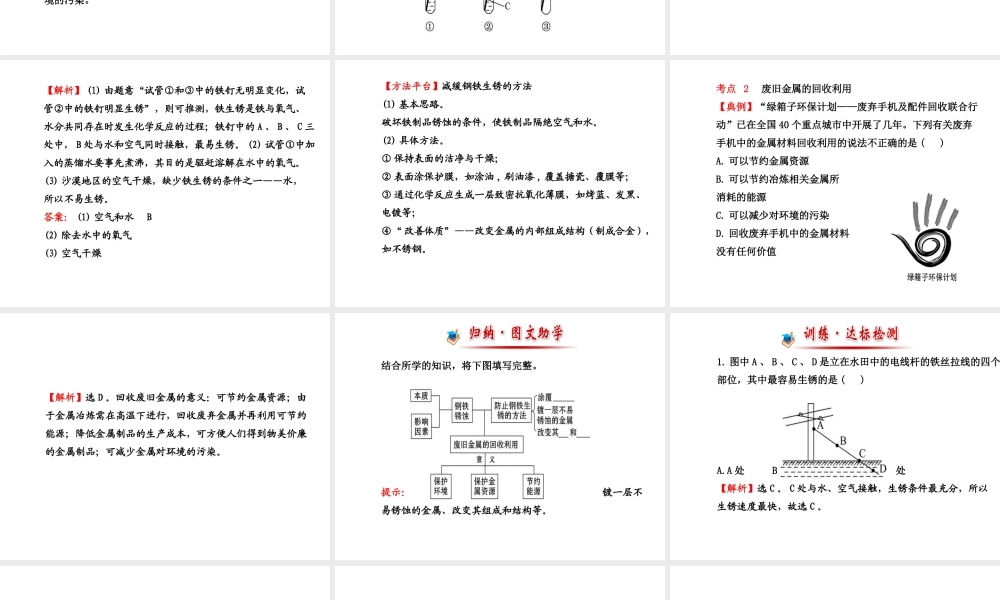 【金榜学案】2013-2014版九年级化学上册 第5章 第3节 金属防护和废金属回收配套课件 沪教版