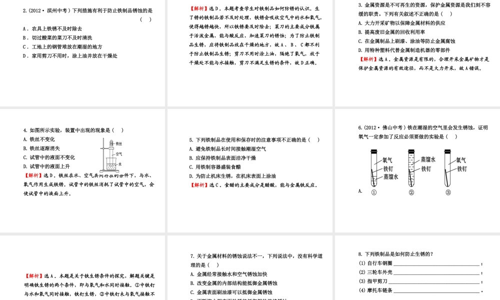 【金榜学案】2013-2014版九年级化学上册 第5章 第3节 金属防护和废金属回收配套课件 沪教版