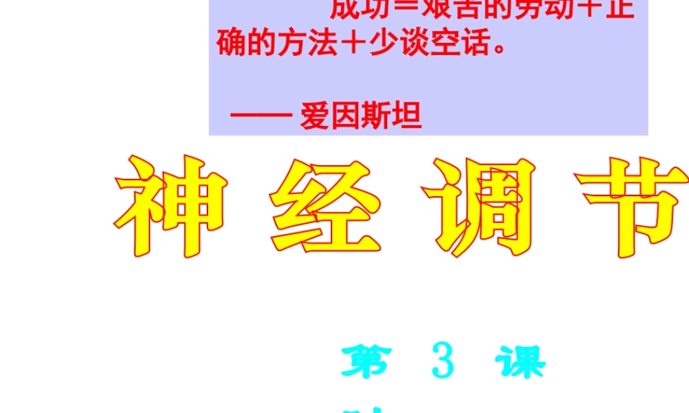 【名校课时通】2013-2014学年八年级科学上册 第三章 生命活动的调节 第3节 神经调节（第3课时）课件 浙教版