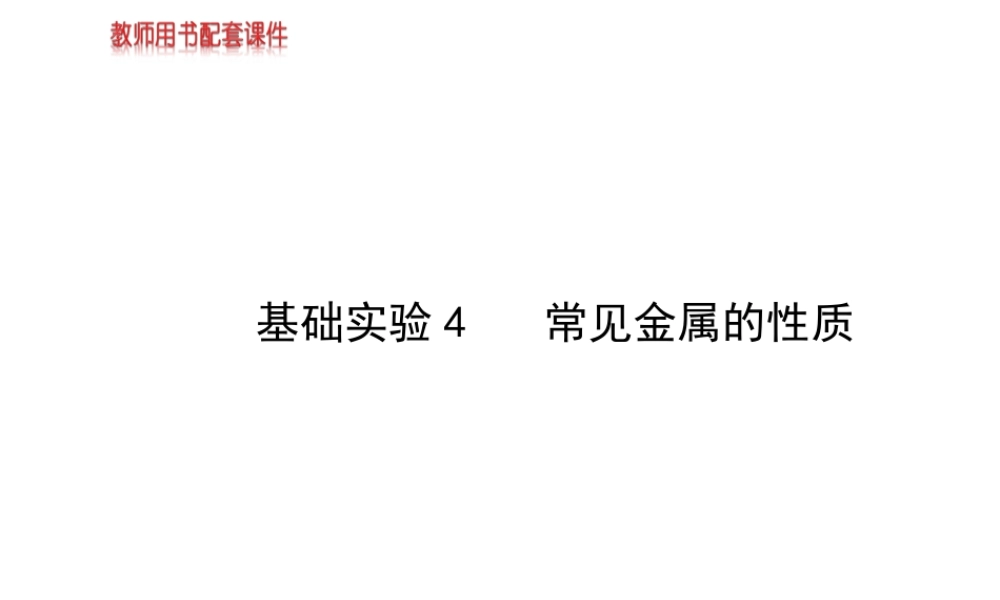 【金榜学案】2013-2014版九年级化学上册 第5章 基础实验4 常见金属的性质配套课件 沪教版