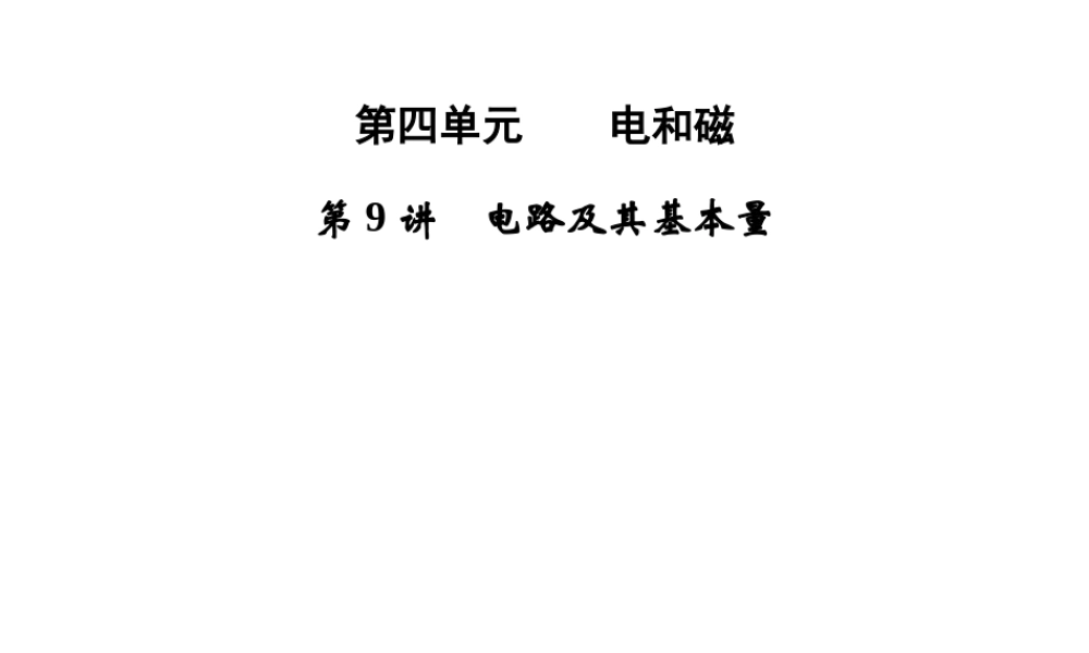 【步步高】浙江省2014年中考科学一轮复习 第9讲 电路及其基本量课件