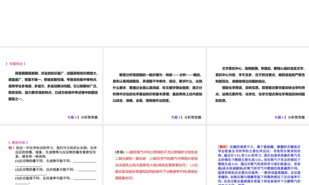 【夺分天天练】2014年中考化学总复习 主题六专题4 分析简答题（自主梳理+热身反馈+典例分析+名师预测）课件 新人教版