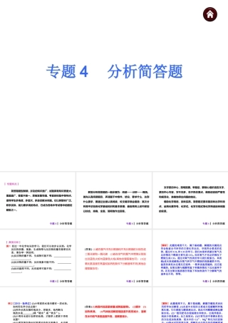 【夺分天天练】2014年中考化学总复习 主题六专题4 分析简答题（自主梳理+热身反馈+典例分析+名师预测）课件 新人教版