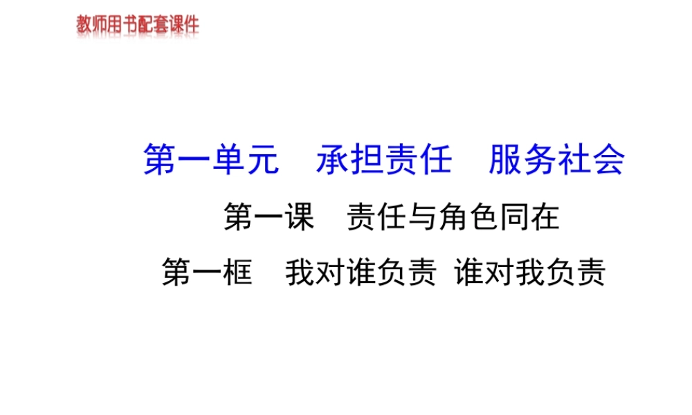 【金榜学案】2013-2014版九年级政治全册 第1单元 第1课 第1框 我对谁负责 谁对我负责配套课件 新人教版