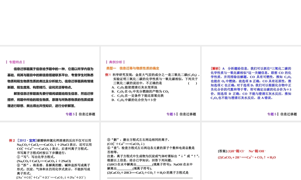 【夺分天天练】2014年中考化学总复习 主题六专题5 信息迁移题（自主梳理+热身反馈+典例分析+名师预测）课件 新人教版