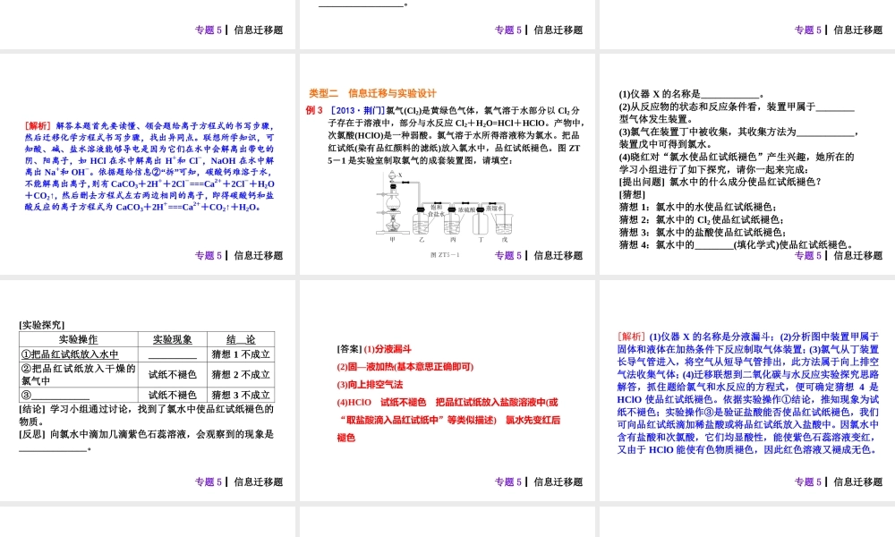 【夺分天天练】2014年中考化学总复习 主题六专题5 信息迁移题（自主梳理+热身反馈+典例分析+名师预测）课件 新人教版