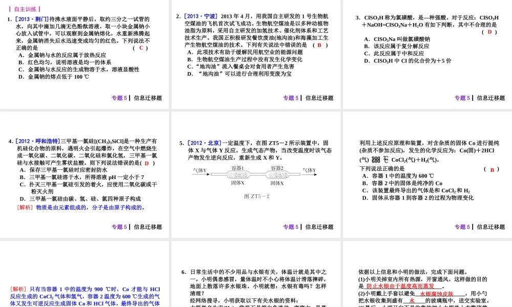 【夺分天天练】2014年中考化学总复习 主题六专题5 信息迁移题（自主梳理+热身反馈+典例分析+名师预测）课件 新人教版
