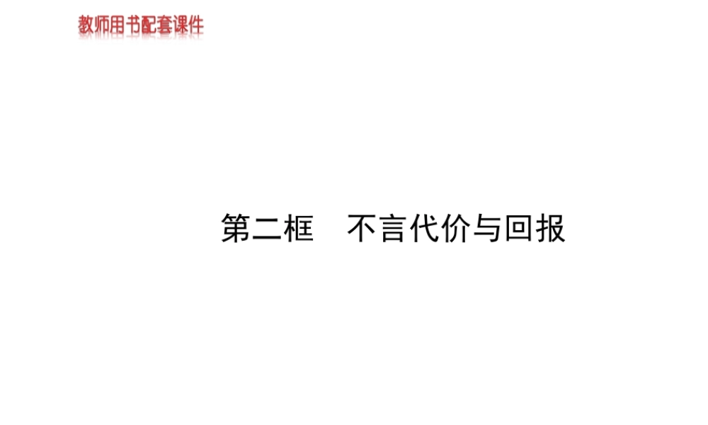 【金榜学案】2013-2014版九年级政治全册 第1单元 第1课 第2框 不言代价与回报配套课件 新人教版