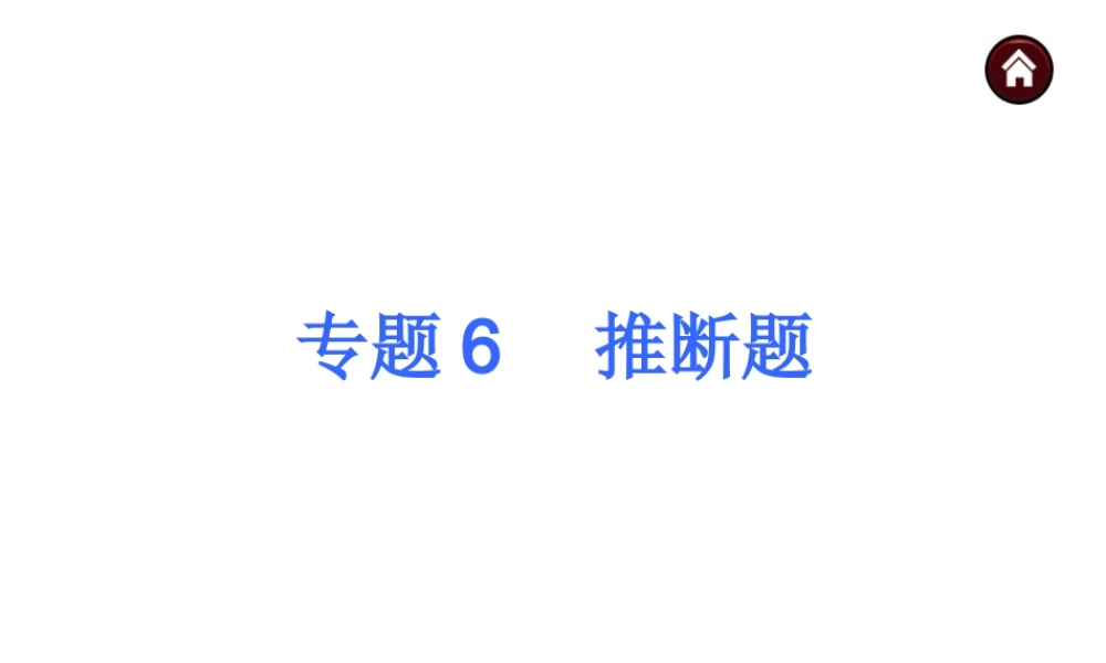 【夺分天天练】2014年中考化学总复习 主题六专题6 推断题（自主梳理+热身反馈+典例分析+名师预测）课件 新人教版