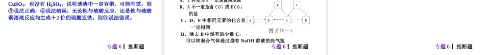 【夺分天天练】2014年中考化学总复习 主题六专题6 推断题（自主梳理+热身反馈+典例分析+名师预测）课件 新人教版