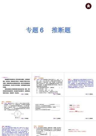 【夺分天天练】2014年中考化学总复习 主题六专题6 推断题（自主梳理+热身反馈+典例分析+名师预测）课件 新人教版