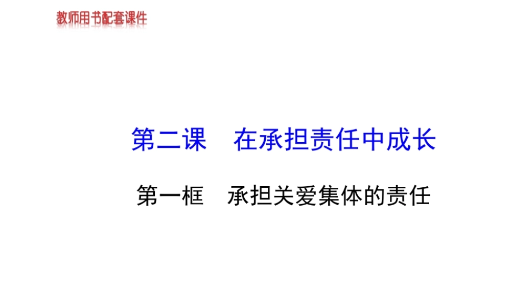 【金榜学案】2013-2014版九年级政治全册 第1单元 第2课 第1框 承担关爱集体的责任配套课件 新人教版