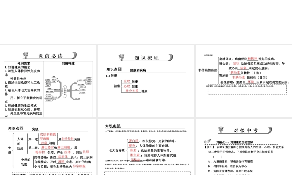 【步步高】浙江省2014年中考科学一轮复习 第44讲 人体与健康课件
