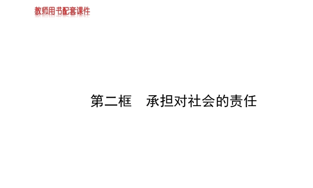 【金榜学案】2013-2014版九年级政治全册 第1单元 第2课 第2框 承担对社会的责任配套课件 新人教版