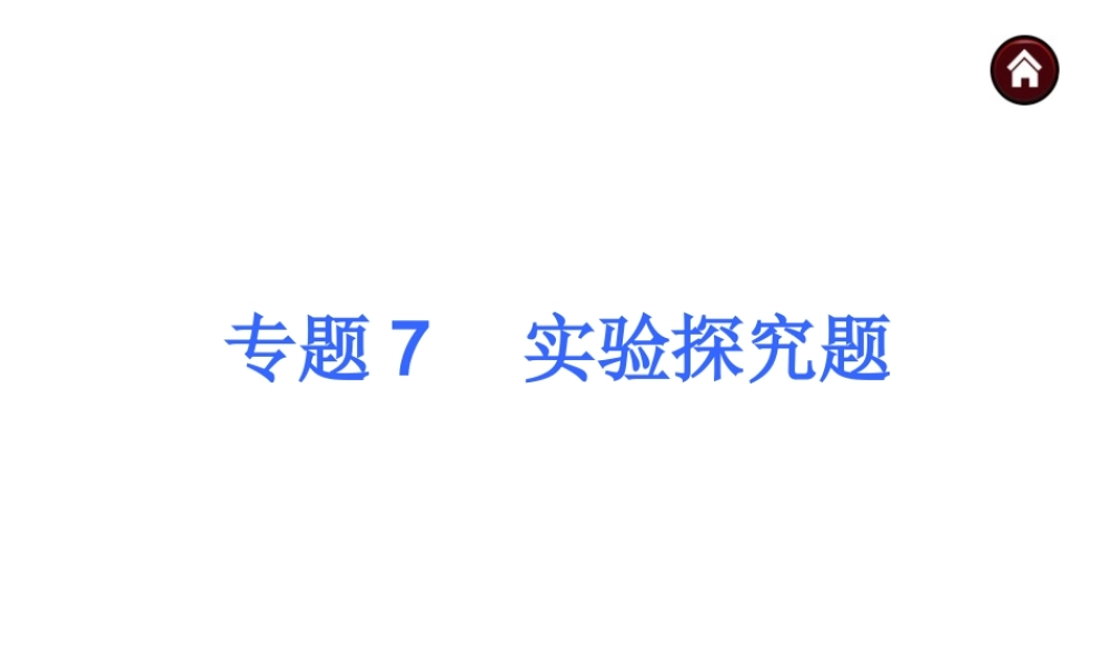 【夺分天天练】2014年中考化学总复习 主题六专题7 实验探究题（自主梳理+热身反馈+典例分析+名师预测）课件 新人教版