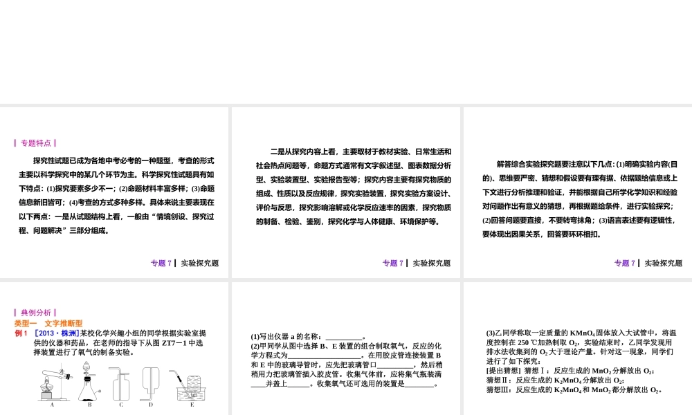 【夺分天天练】2014年中考化学总复习 主题六专题7 实验探究题（自主梳理+热身反馈+典例分析+名师预测）课件 新人教版