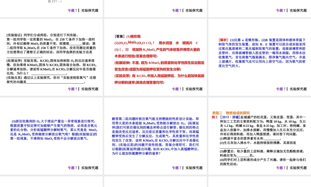 【夺分天天练】2014年中考化学总复习 主题六专题7 实验探究题（自主梳理+热身反馈+典例分析+名师预测）课件 新人教版