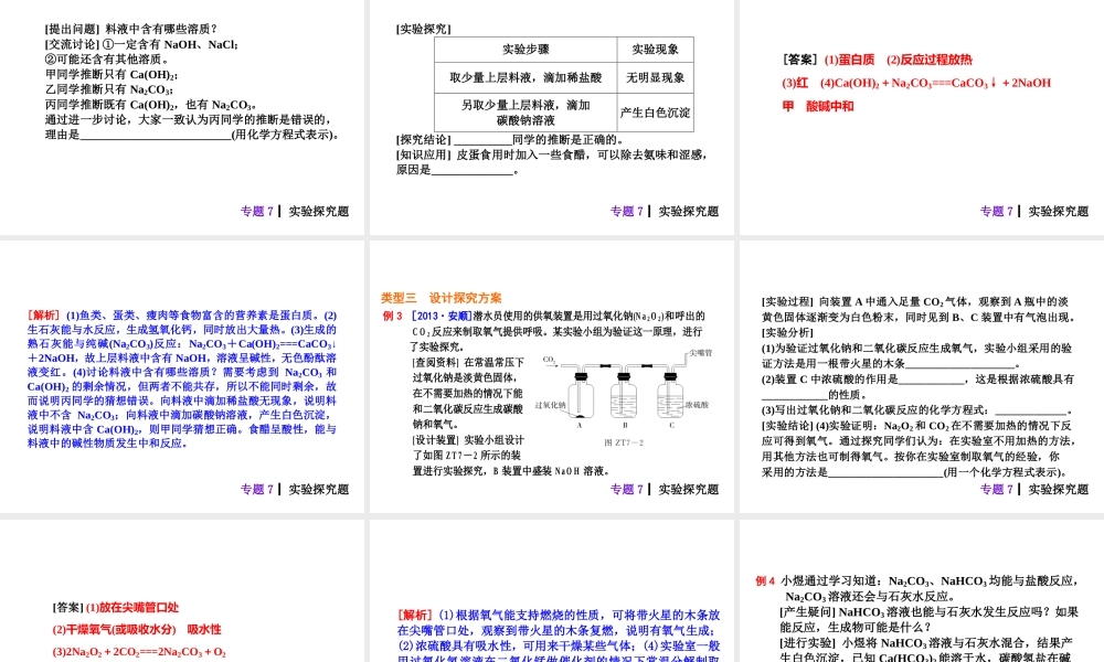 【夺分天天练】2014年中考化学总复习 主题六专题7 实验探究题（自主梳理+热身反馈+典例分析+名师预测）课件 新人教版