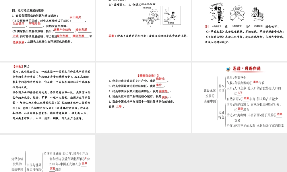 【金榜学案】2014版八年级地理下册 9 建设永续发展的美丽中国课件 （新版）湘教版