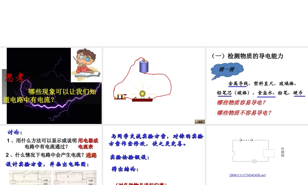 【名校课时通】2013-2014学年八年级科学上册 第四章 电路探秘 第3节 物质的导电性与电阻课件 浙教版