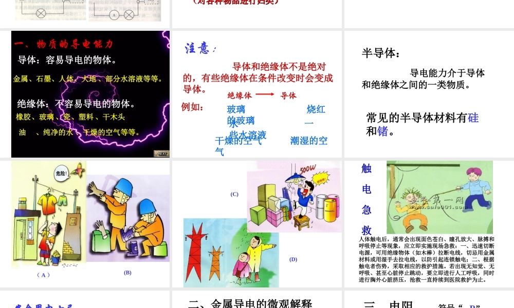 【名校课时通】2013-2014学年八年级科学上册 第四章 电路探秘 第3节 物质的导电性与电阻课件 浙教版