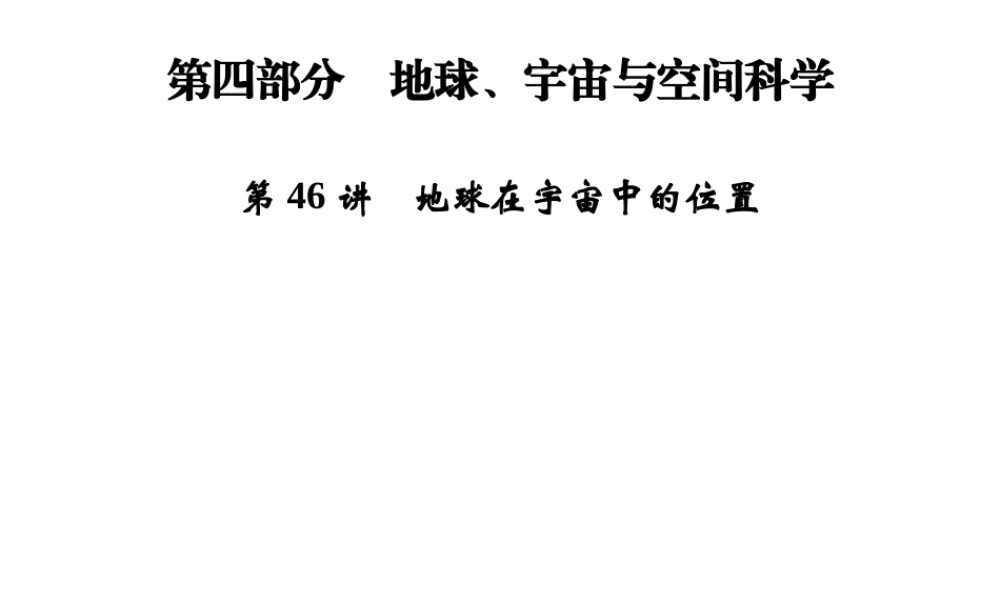 【步步高】浙江省2014年中考科学一轮复习 第46讲 地球在宇宙中的位置课件